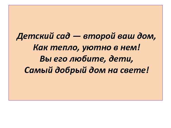  Детский сад — второй ваш дом, Как тепло, уютно в нем! Вы его