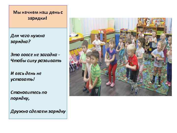 Мы начнем наш день с зарядки! Для чего нужна зарядка? Это вовсе не загадка