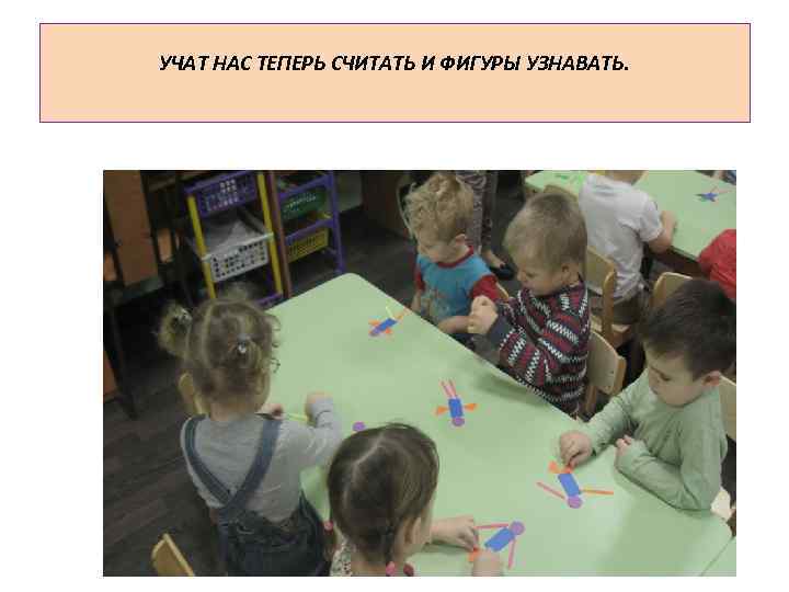 УЧАТ НАС ТЕПЕРЬ СЧИТАТЬ И ФИГУРЫ УЗНАВАТЬ. 