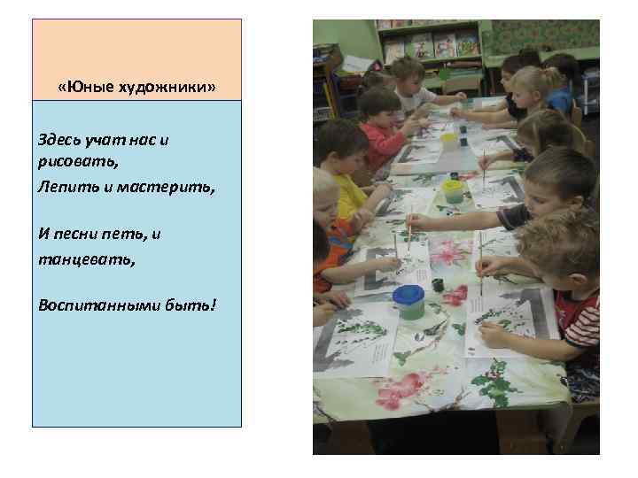  «Юные художники» Здесь учат нас и рисовать, Лепить и мастерить, И песни петь,