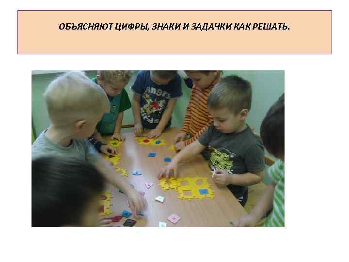 ОБЪЯСНЯЮТ ЦИФРЫ, ЗНАКИ И ЗАДАЧКИ КАК РЕШАТЬ. 