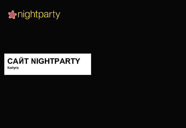 САЙТ NIGHTPARTY Калуга 