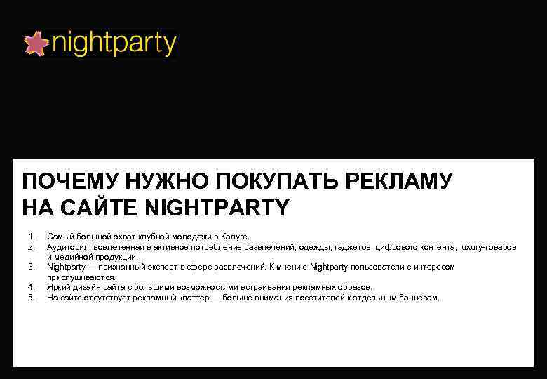 ПОЧЕМУ НУЖНО ПОКУПАТЬ РЕКЛАМУ НА САЙТЕ NIGHTPARTY 1. 2. 3. 4. 5. Самый большой