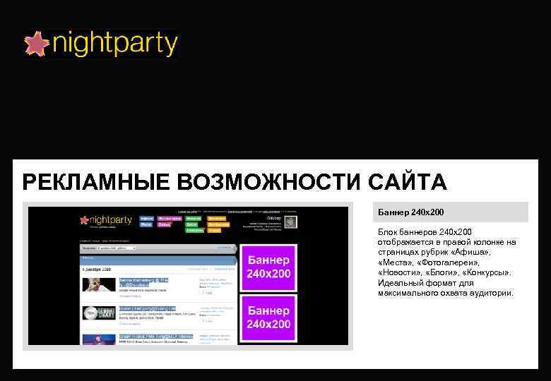 РЕКЛАМНЫЕ ВОЗМОЖНОСТИ САЙТА Баннер 240 х200 Блок баннеров 240 х200 отображается в правой колонке