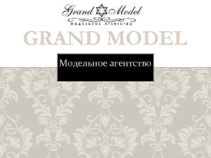 GRAND MODEL Модельное агентство 