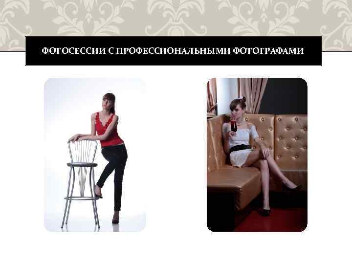 ФОТОСЕССИИ С ПРОФЕССИОНАЛЬНЫМИ ФОТОГРАФАМИ 