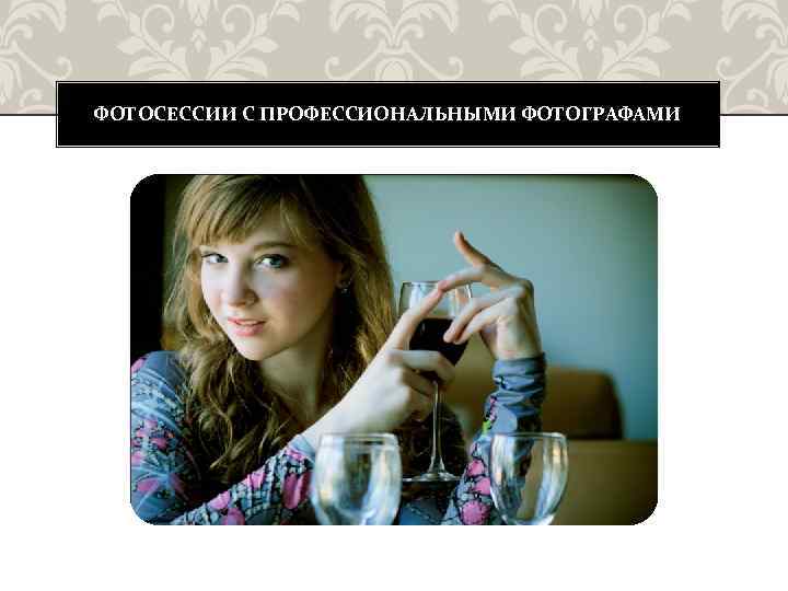ФОТОСЕССИИ С ПРОФЕССИОНАЛЬНЫМИ ФОТОГРАФАМИ 