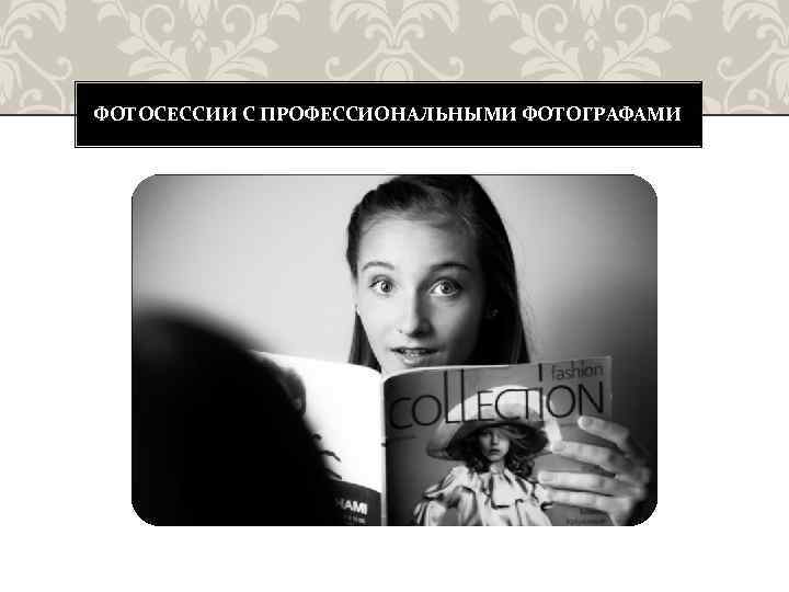 ФОТОСЕССИИ С ПРОФЕССИОНАЛЬНЫМИ ФОТОГРАФАМИ 