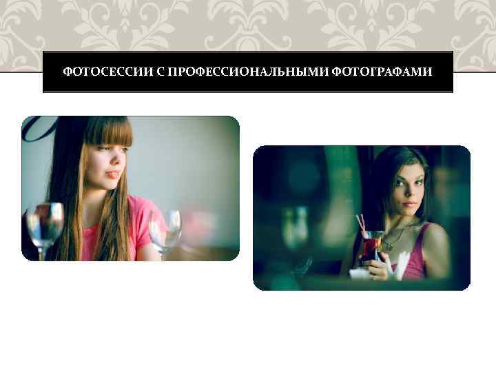 ФОТОСЕССИИ С ПРОФЕССИОНАЛЬНЫМИ ФОТОГРАФАМИ 