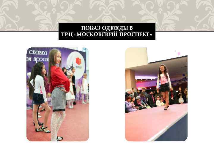 ПОКАЗ ОДЕЖДЫ В ТРЦ «МОСКОВСКИЙ ПРОСПЕКТ» 