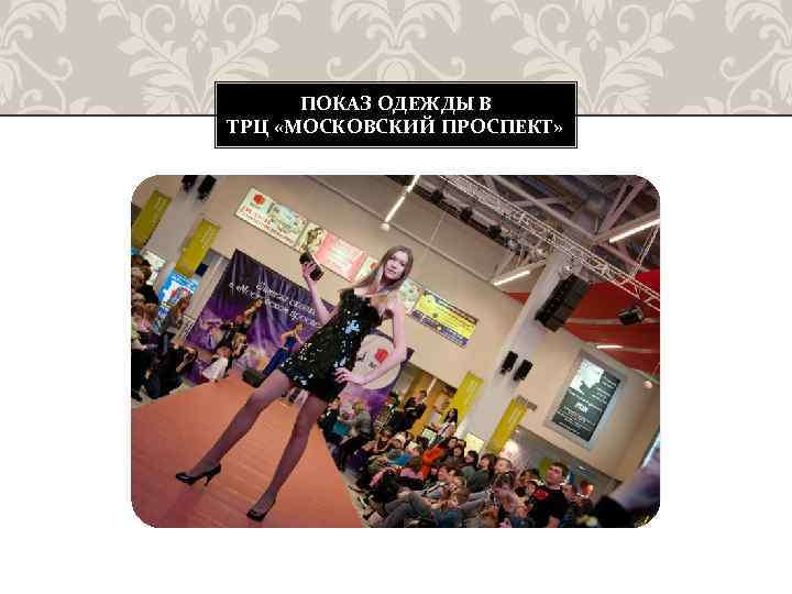 ПОКАЗ ОДЕЖДЫ В ТРЦ «МОСКОВСКИЙ ПРОСПЕКТ» 