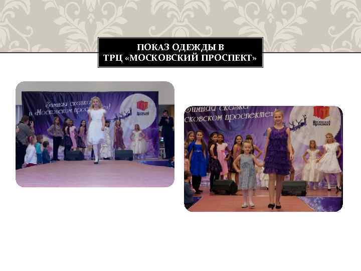 ПОКАЗ ОДЕЖДЫ В ТРЦ «МОСКОВСКИЙ ПРОСПЕКТ» 