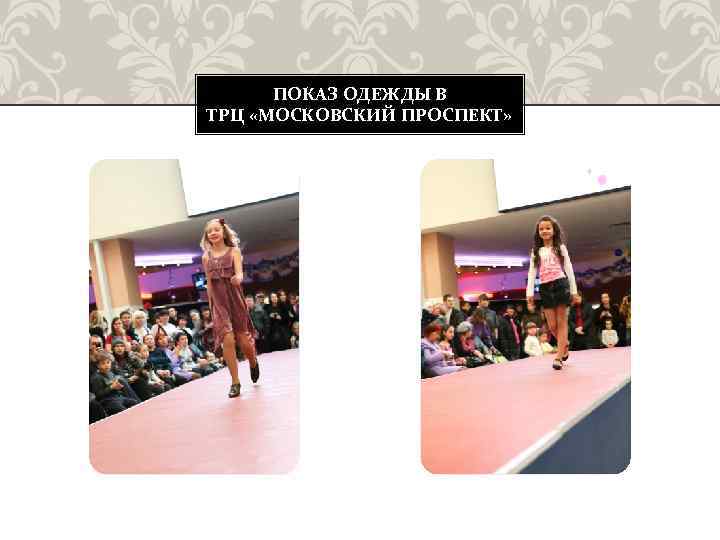 ПОКАЗ ОДЕЖДЫ В ТРЦ «МОСКОВСКИЙ ПРОСПЕКТ» 