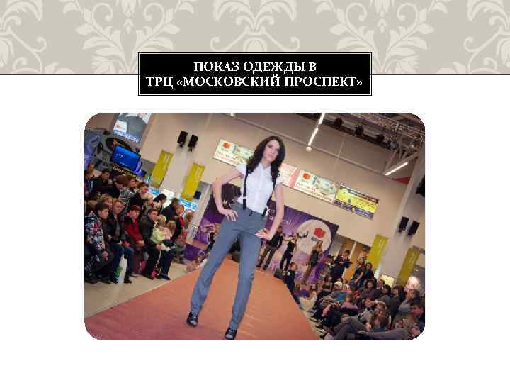 ПОКАЗ ОДЕЖДЫ В ТРЦ «МОСКОВСКИЙ ПРОСПЕКТ» 