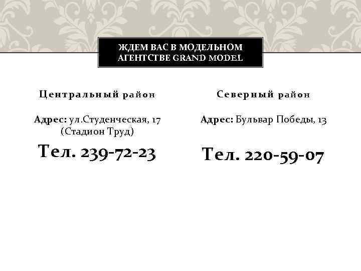 ЖДЕМ ВАС В МОДЕЛЬНОМ АГЕНТСТВЕ GRAND MODEL Центральный р а й о н Северный