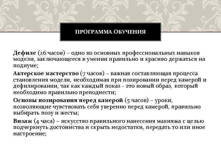 ПРОГРАММА ОБУЧЕНИЯ Дефиле (26 часов) – одно из основных профессиональных навыков модели, заключающееся в