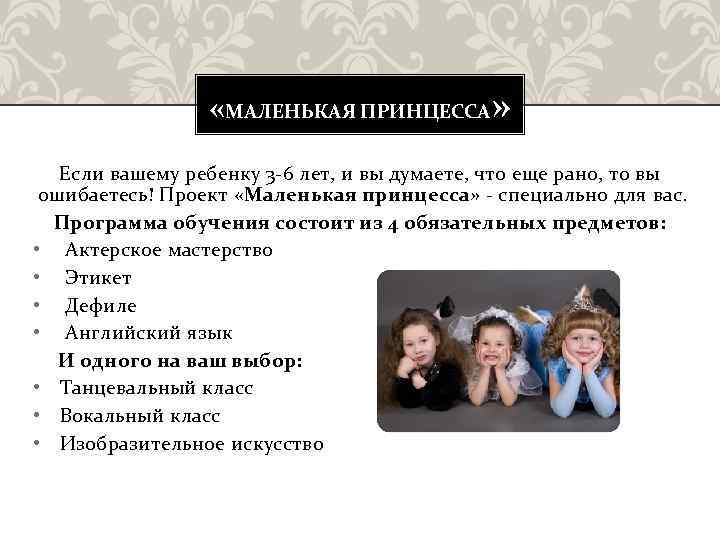  «МАЛЕНЬКАЯ ПРИНЦЕССА» Если вашему ребенку 3 -6 лет, и вы думаете, что еще