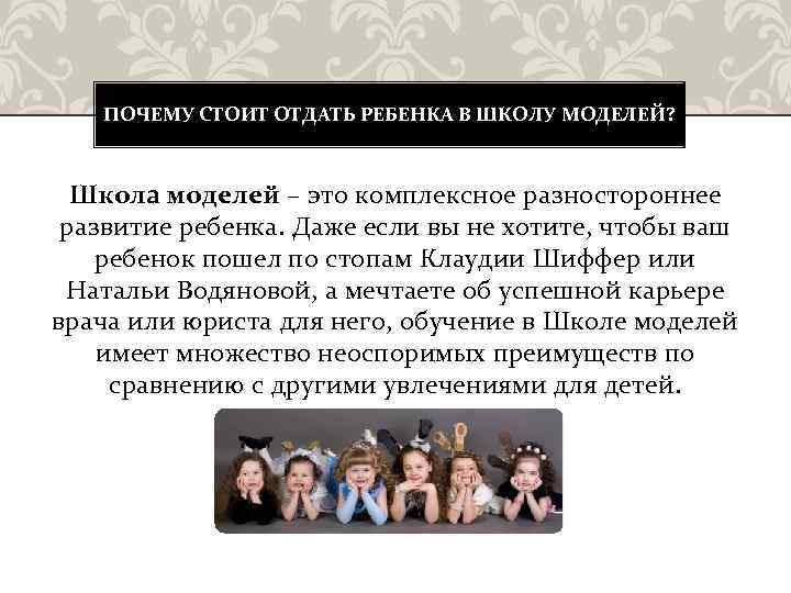ПОЧЕМУ СТОИТ ОТДАТЬ РЕБЕНКА В ШКОЛУ МОДЕЛЕЙ? Школа моделей – это комплексное разностороннее развитие