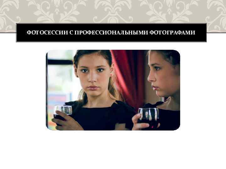 ФОТОСЕССИИ С ПРОФЕССИОНАЛЬНЫМИ ФОТОГРАФАМИ 