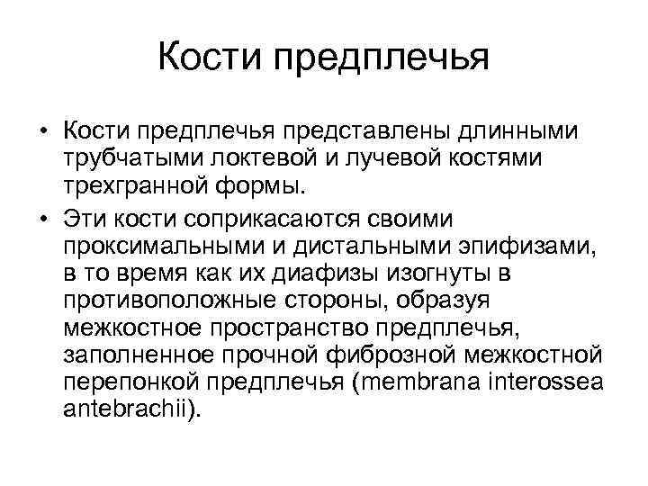 Кости предплечья • Кости предплечья представлены длинными трубчатыми локтевой и лучевой костями трехгранной формы.