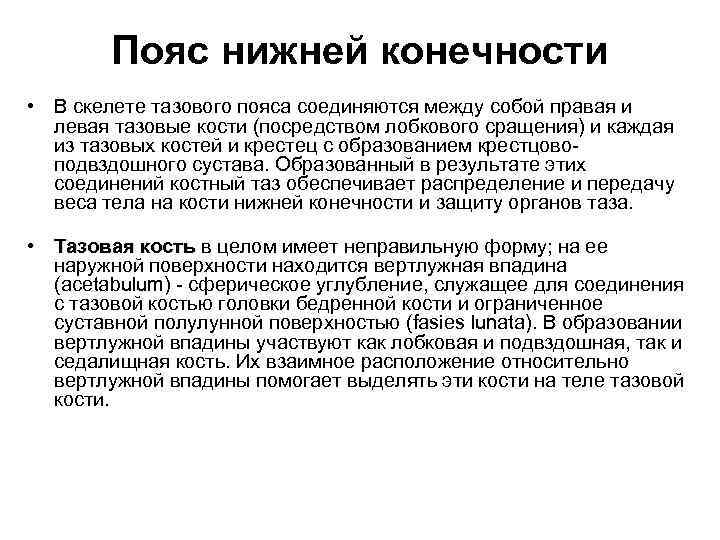 Пояс нижней конечности • В скелете тазового пояса соединяются между собой правая и левая