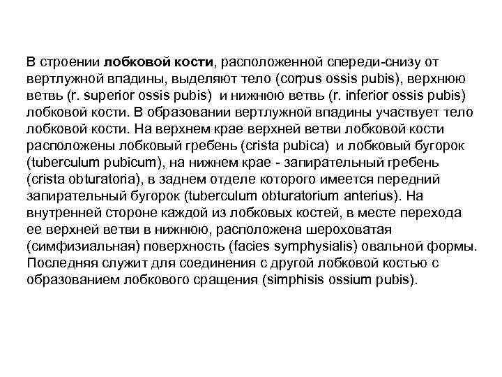 В строении лобковой кости, расположенной спереди-снизу от вертлужной впадины, выделяют тело (corpus ossis pubis),