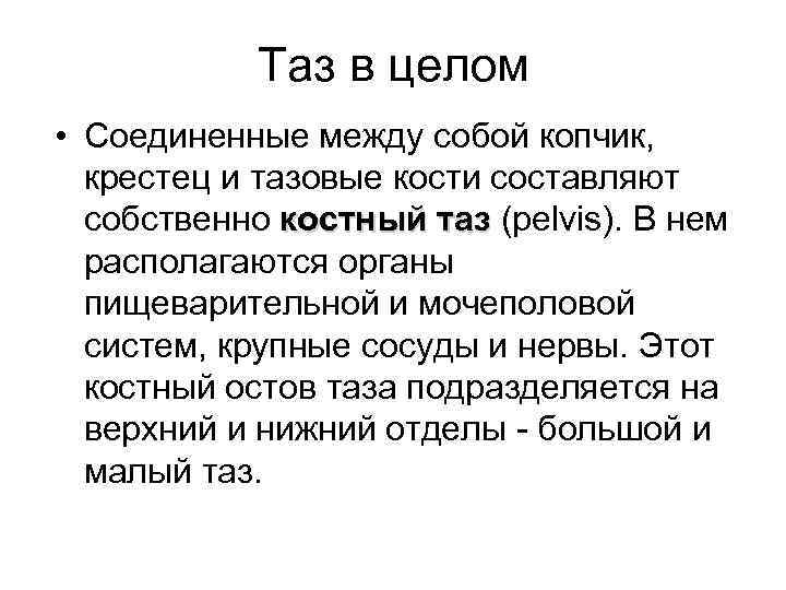 Таз в целом • Соединенные между собой копчик, крестец и тазовые кости составляют собственно
