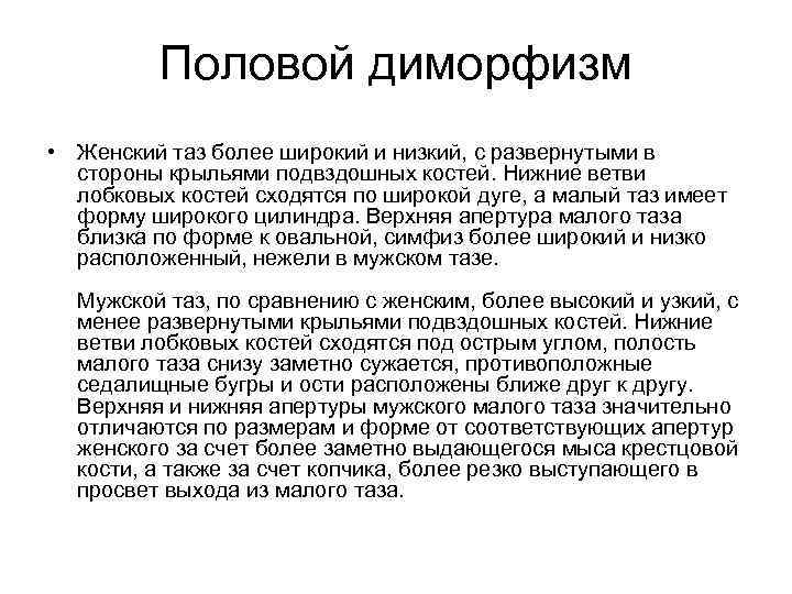 Диморфизм это. Половой диморфизм. Половой диморфизм в скелете. Понятие полового диморфизма. Морфологические аспекты полового диморфизма..