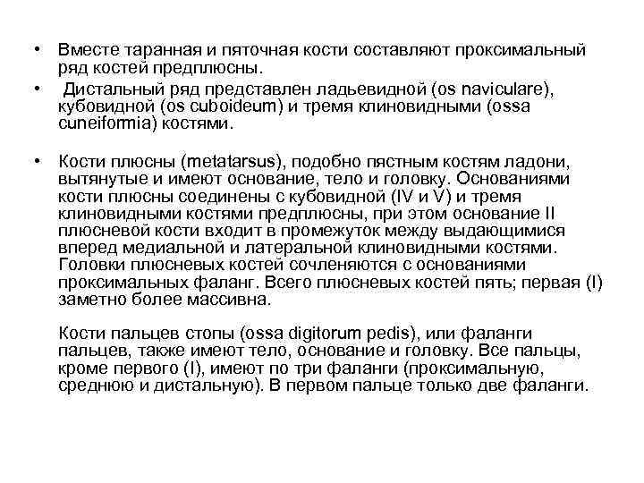  • Вместе таранная и пяточная кости составляют проксимальный ряд костей предплюсны. • Дистальный