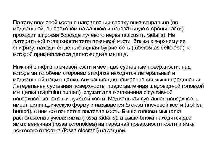 По телу плечевой кости в направлении сверху вниз спирально (по медиальной, с переходом на