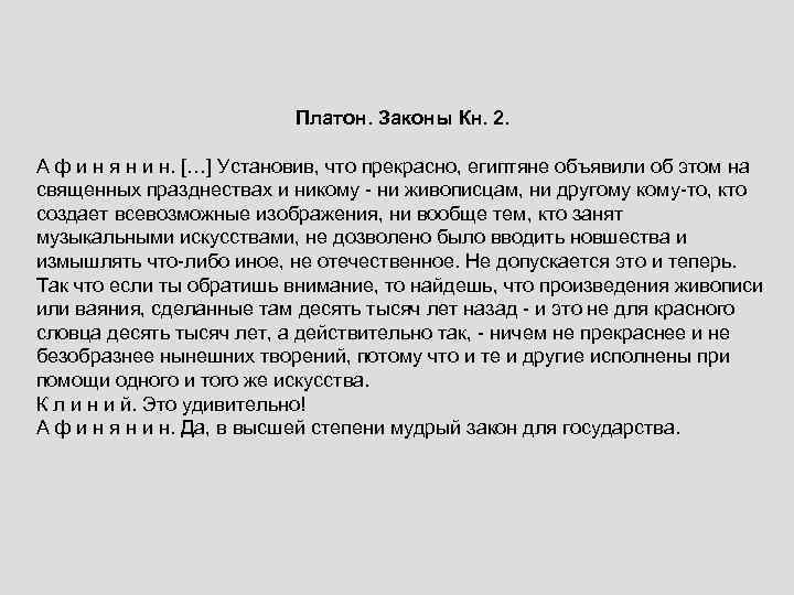 Платон. Законы Кн. 2. А ф и н я н и н. […] Установив,