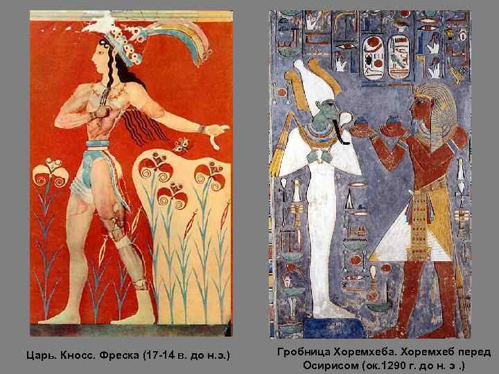 Царь. Кносс. Фреска (17 -14 в. до н. э. ) Гробница Хоремхеба. Хоремхеб перед