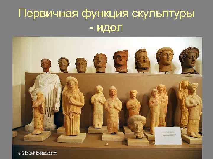 Первичная функция скульптуры - идол 