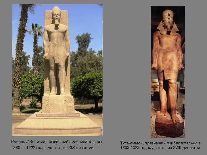 Рамсес II Великий, правивший приблизительно в 1289 — 1222 годах до н. э. ,