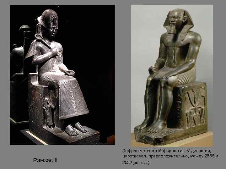 Фараон 4 поневоле. РАМЗЕС 4 фараон. Фараон 4 династии. Фараонов IV династии,. Фараон Хефрен с женой.