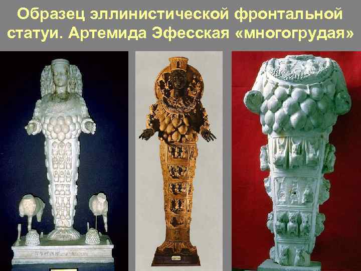 Образец эллинистической фронтальной статуи. Артемида Эфесская «многогрудая» 