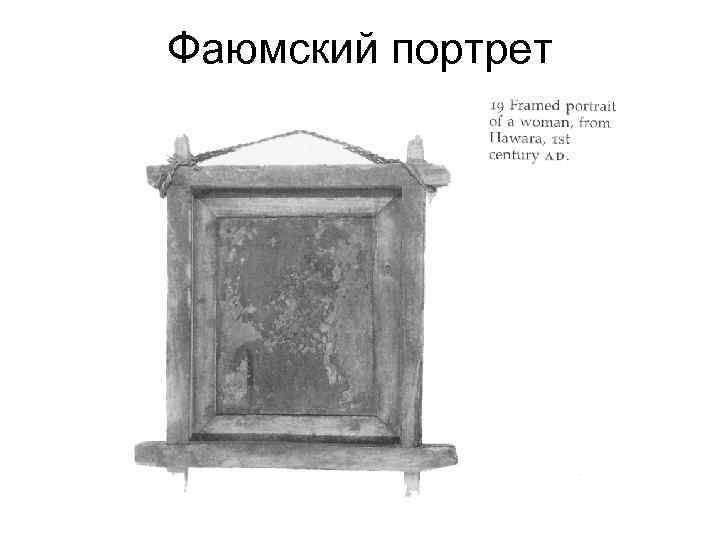 Фаюмский портрет 