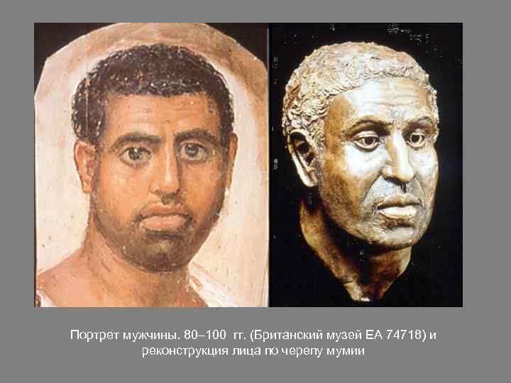 Портрет мужчины. 80– 100 гг. (Британский музей EA 74718) и реконструкция лица по черепу