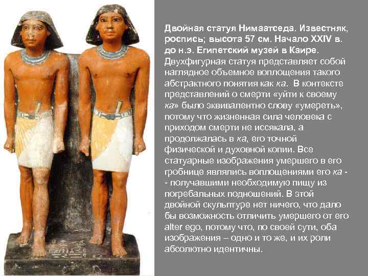 Двойная статуя Нимаатседа. Известняк, роспись; высота 57 см. Начало XXIV в. до н. э.