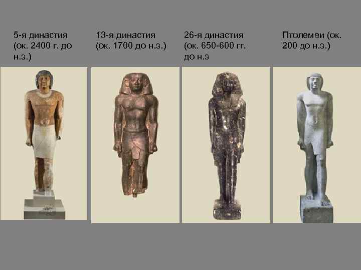 5 -я династия (ок. 2400 г. до н. э. ) 13 -я династия (ок.