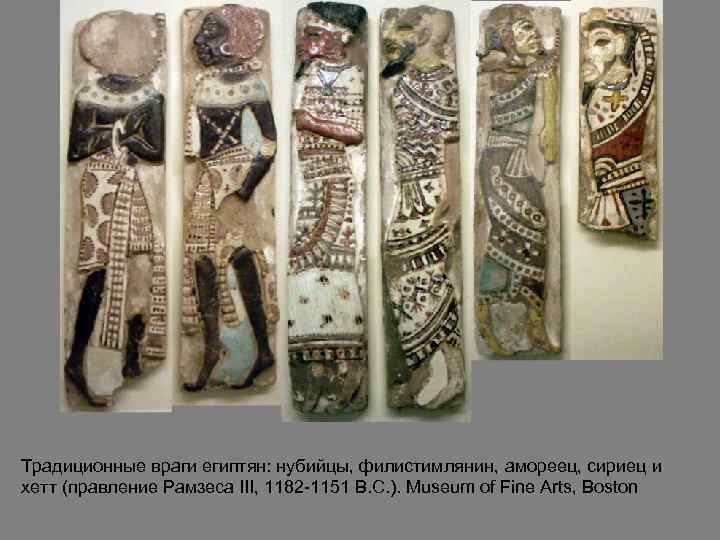 Традиционные враги египтян: нубийцы, филистимлянин, амореец, сириец и хетт (правление Рамзеса III, 1182 -1151