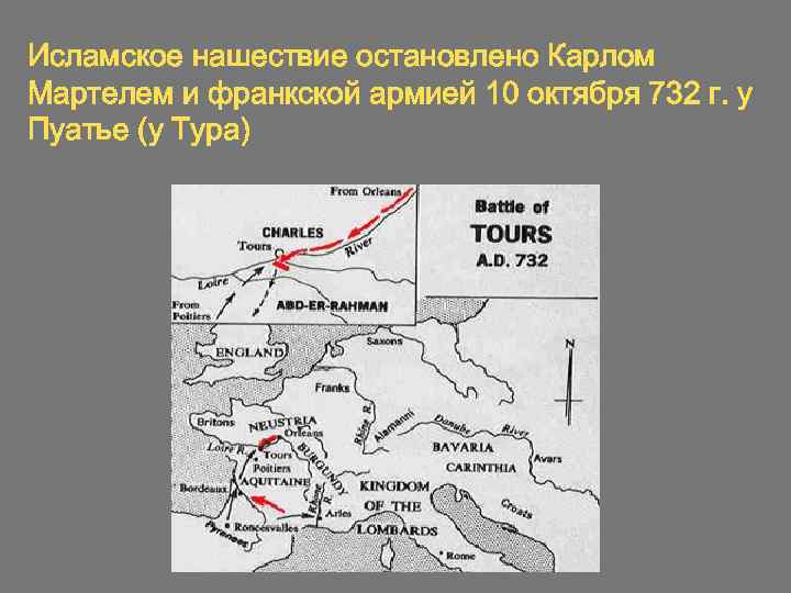 Исламское нашествие остановлено Карлом Мартелем и франкской армией 10 октября 732 г. у Пуатье