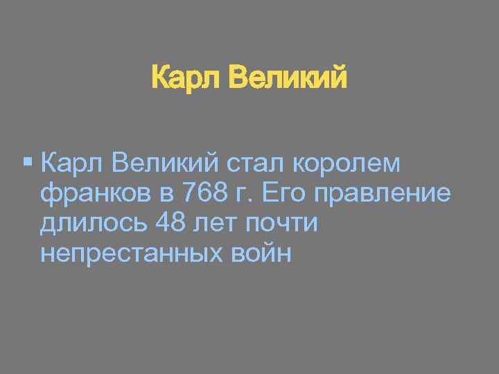 Карл Великий § Карл Великий стал королем франков в 768 г. Его правление длилось