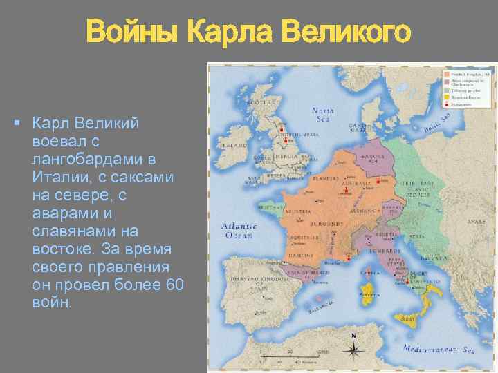 Войны Карла Великого § Карл Великий воевал с лангобардами в Италии, с саксами на