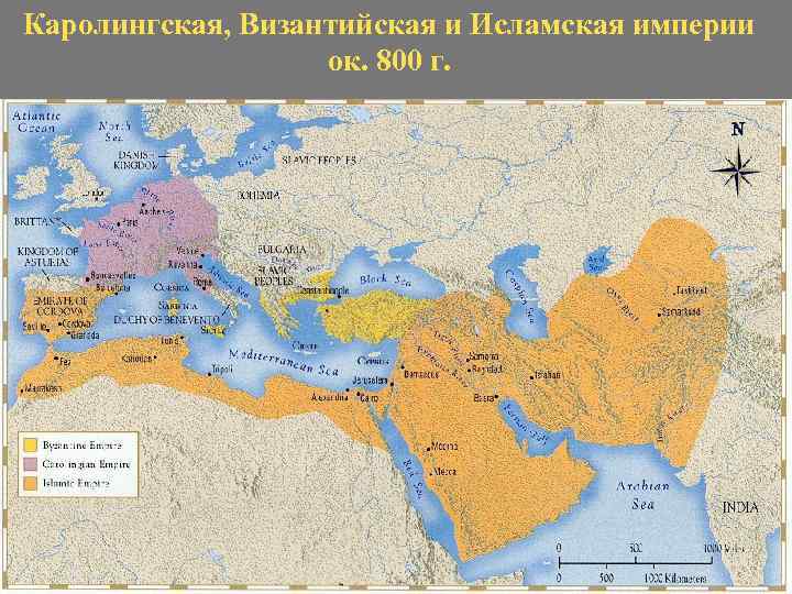 Каролингская, Византийская и Исламская империи ок. 800 г. 