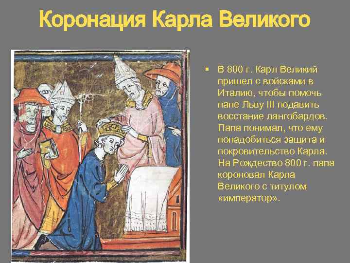 Коронация карла великого картина