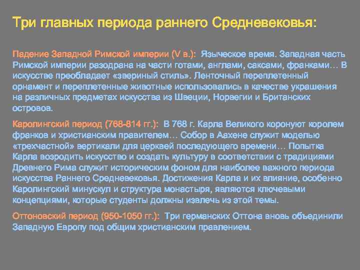 Три главных периода раннего Средневековья: Падение Западной Римской империи (V в. ): Языческое время.