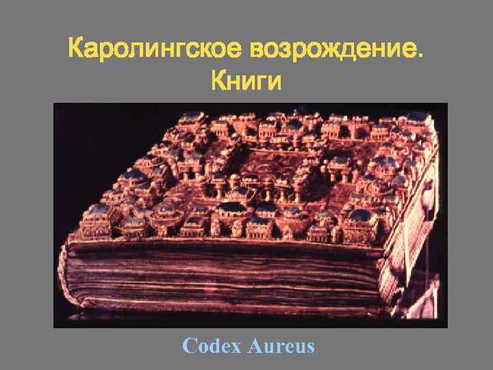 Каролингское возрождение. Книги Codex Aureus 