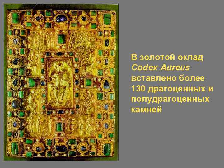 В золотой оклад Codex Aureus вставлено более 130 драгоценных и полудрагоценных камней 