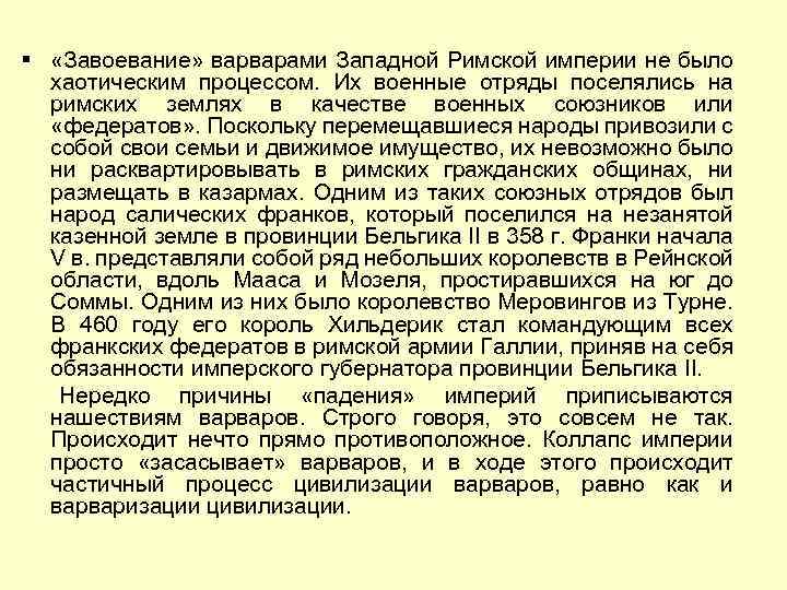 § «Завоевание» варварами Западной Римской империи не было хаотическим процессом. Их военные отряды поселялись